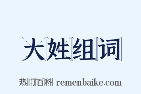 大姓组词是什么意思的图片